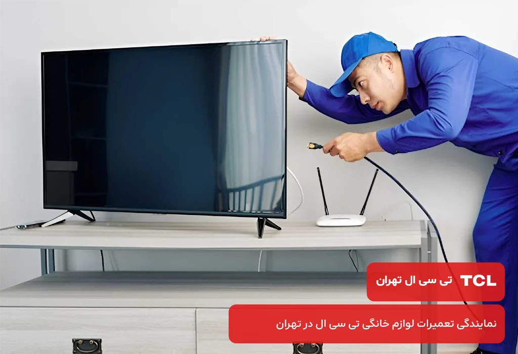عیب یابی و سرویس تلویزیون تی سی ال در تهران بدون تعطیلی