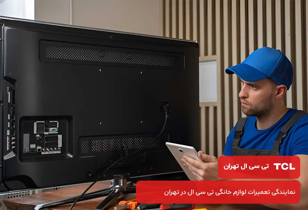 تی سی ال تهران:ارائه دهنده خدمات پس از فروش تلویزیون تی سی ال در تهران