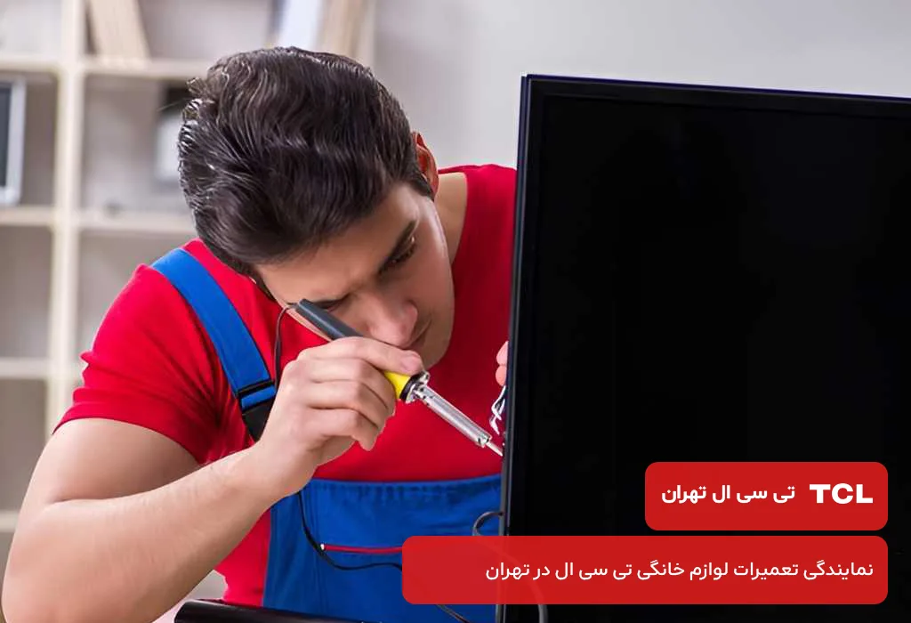 قیمت گذاری شفاف و اقتصادی تعمیرات تلویزیون تی سی ال در تهران